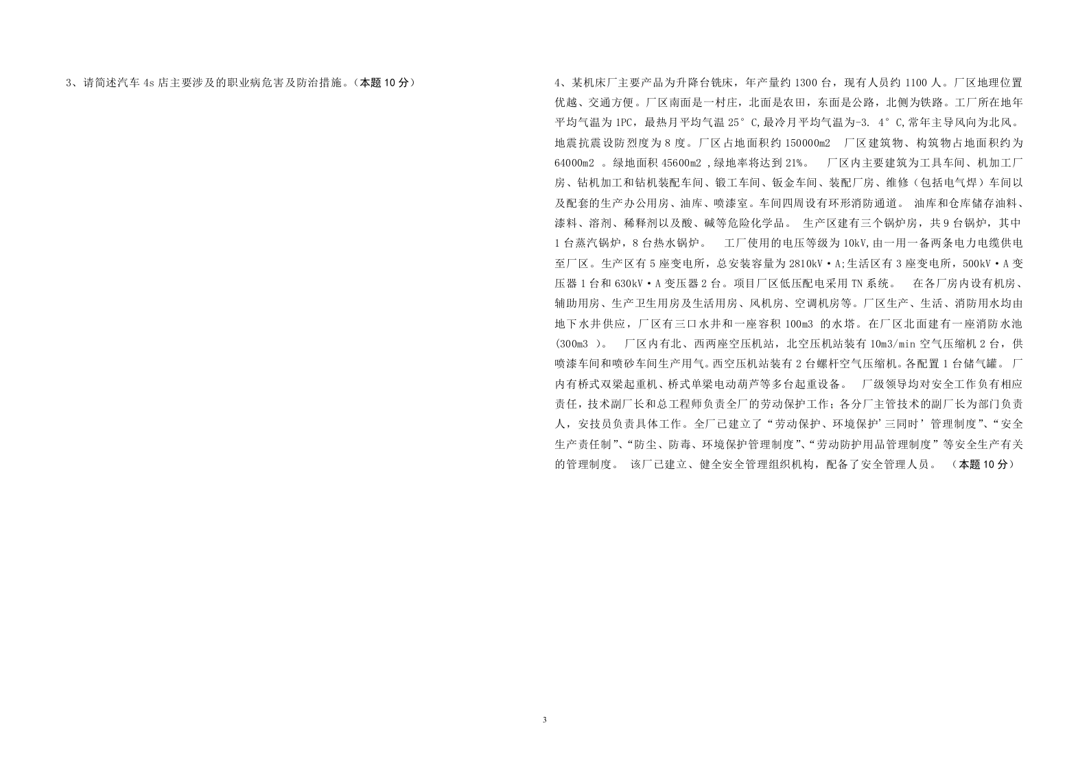 试卷+（A3）朝阳区主要负责人及安全生产管理人员考题1.doc 第3页