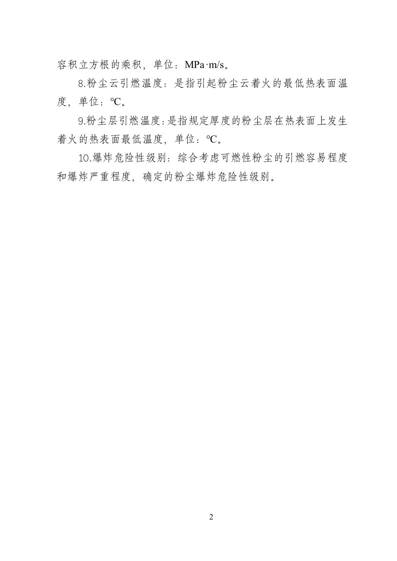 工贸行业重点可燃性粉尘目录2015版.doc 第2页