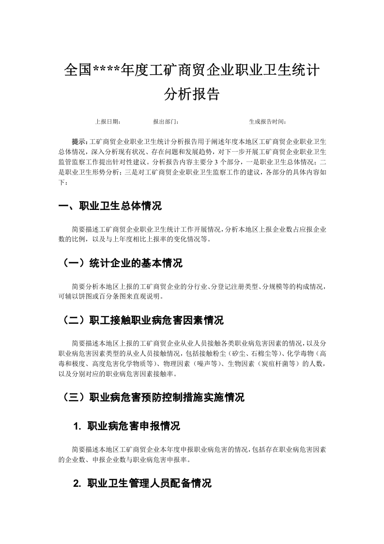 工矿商贸企业职业健康统计分析报告(模板).doc 第1页