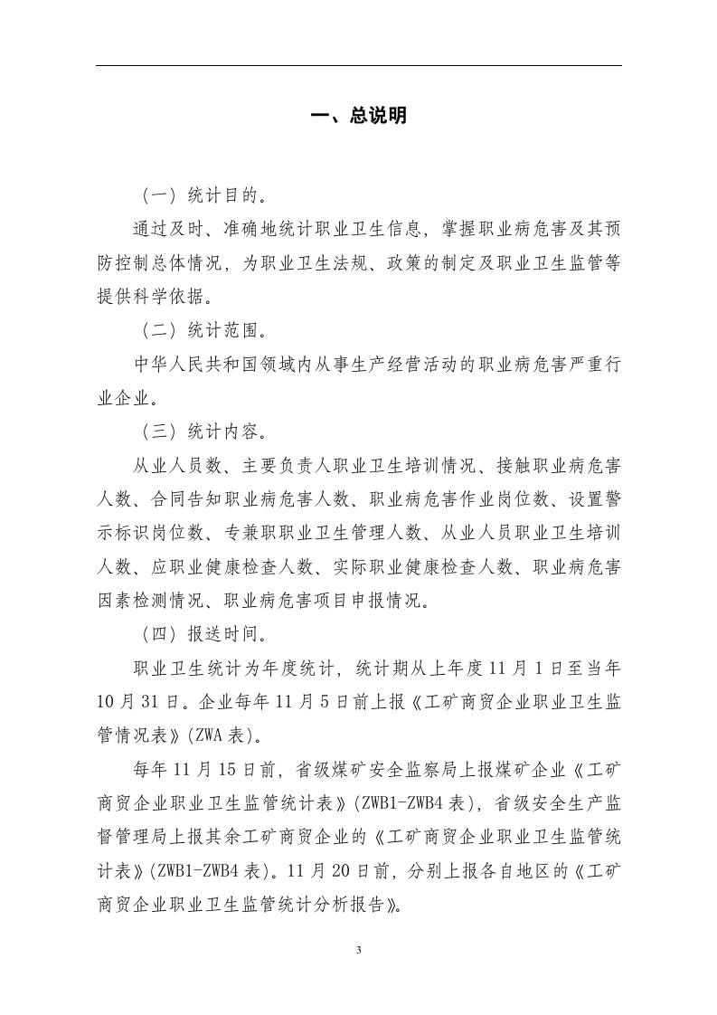工矿商贸企业职业卫生统计制度20160612（定稿）.docx 第3页