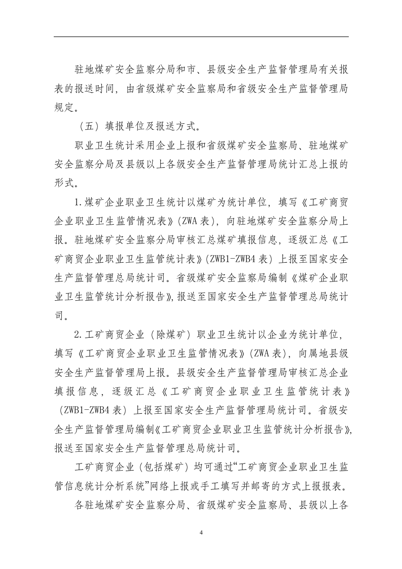 工矿商贸企业职业卫生统计制度20160612（定稿）.docx 第4页