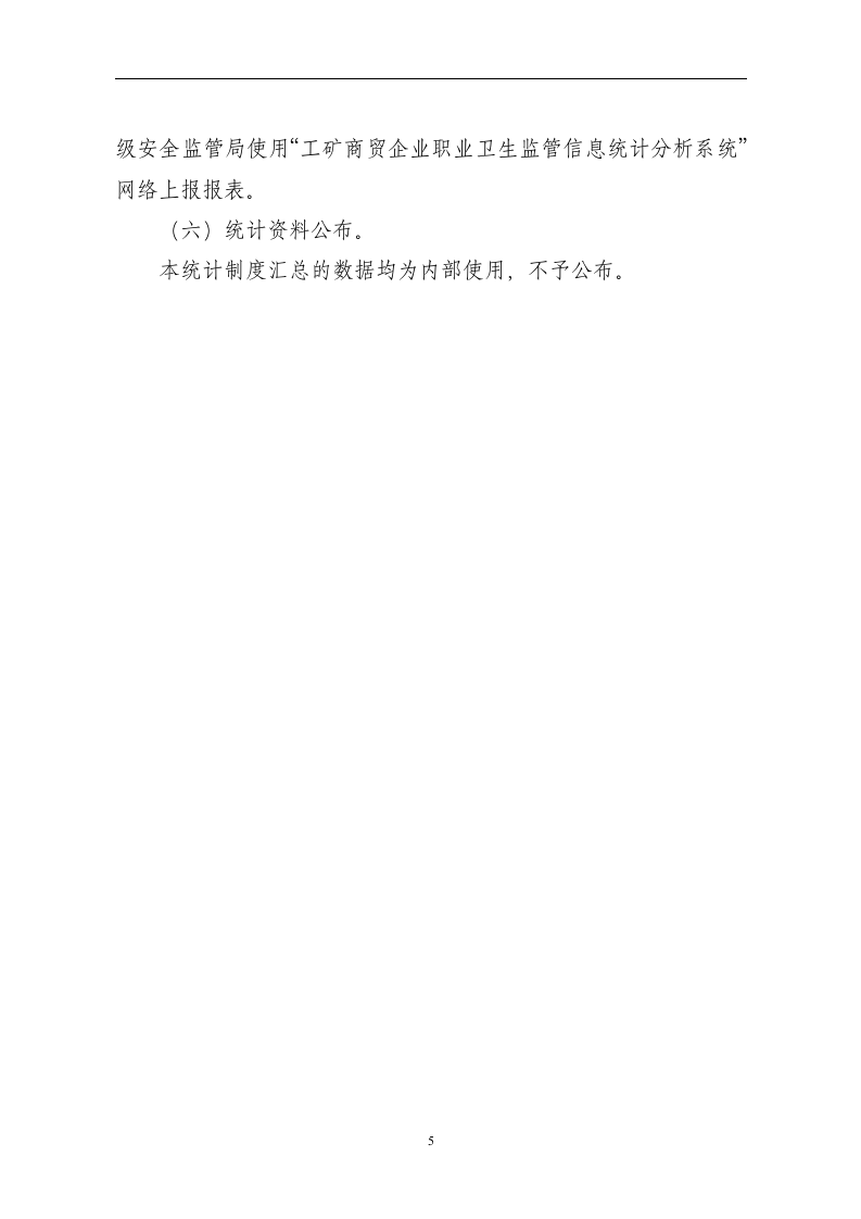 工矿商贸企业职业卫生统计制度20160612（定稿）.docx 第5页