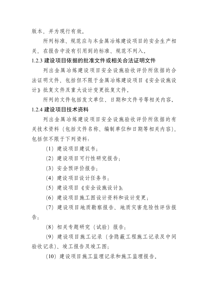 金属冶炼建设项目安全设施验收评价报告编写提纲.doc 第2页