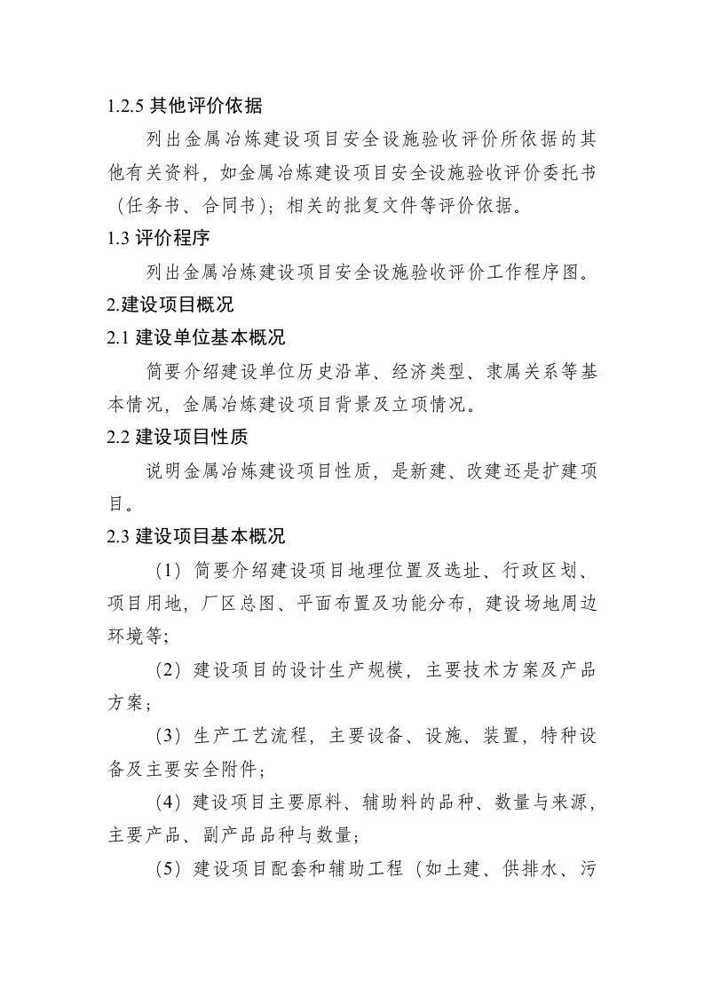 金属冶炼建设项目安全设施验收评价报告编写提纲.doc 第3页