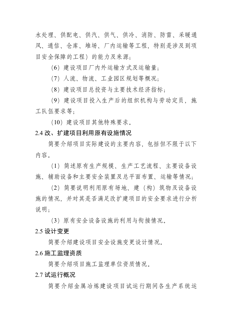 金属冶炼建设项目安全设施验收评价报告编写提纲.doc 第4页