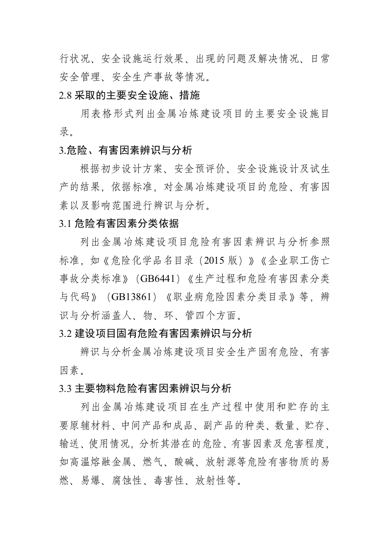 金属冶炼建设项目安全设施验收评价报告编写提纲.doc 第5页