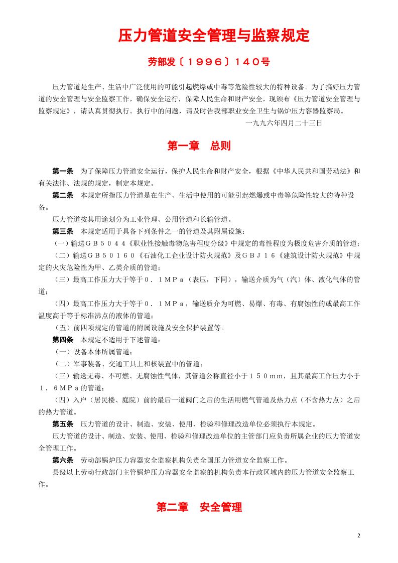 21、压力管道安全管理与监察规定.doc 第2页