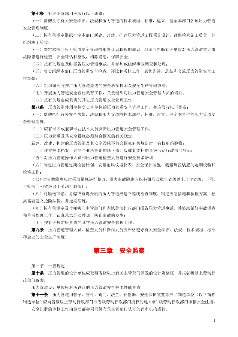 21、压力管道安全管理与监察规定.doc 第3页