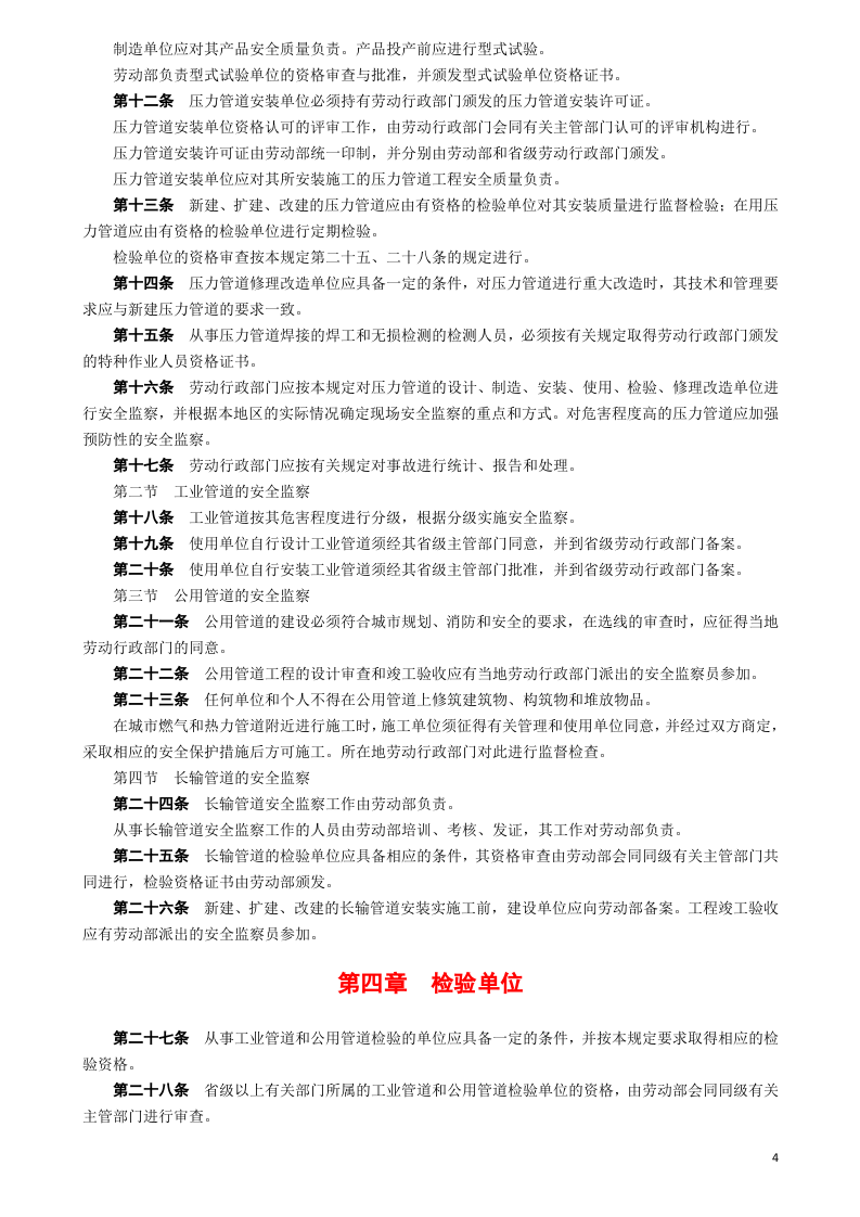 21、压力管道安全管理与监察规定.doc 第4页