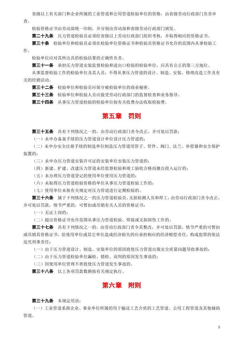 21、压力管道安全管理与监察规定.doc 第5页