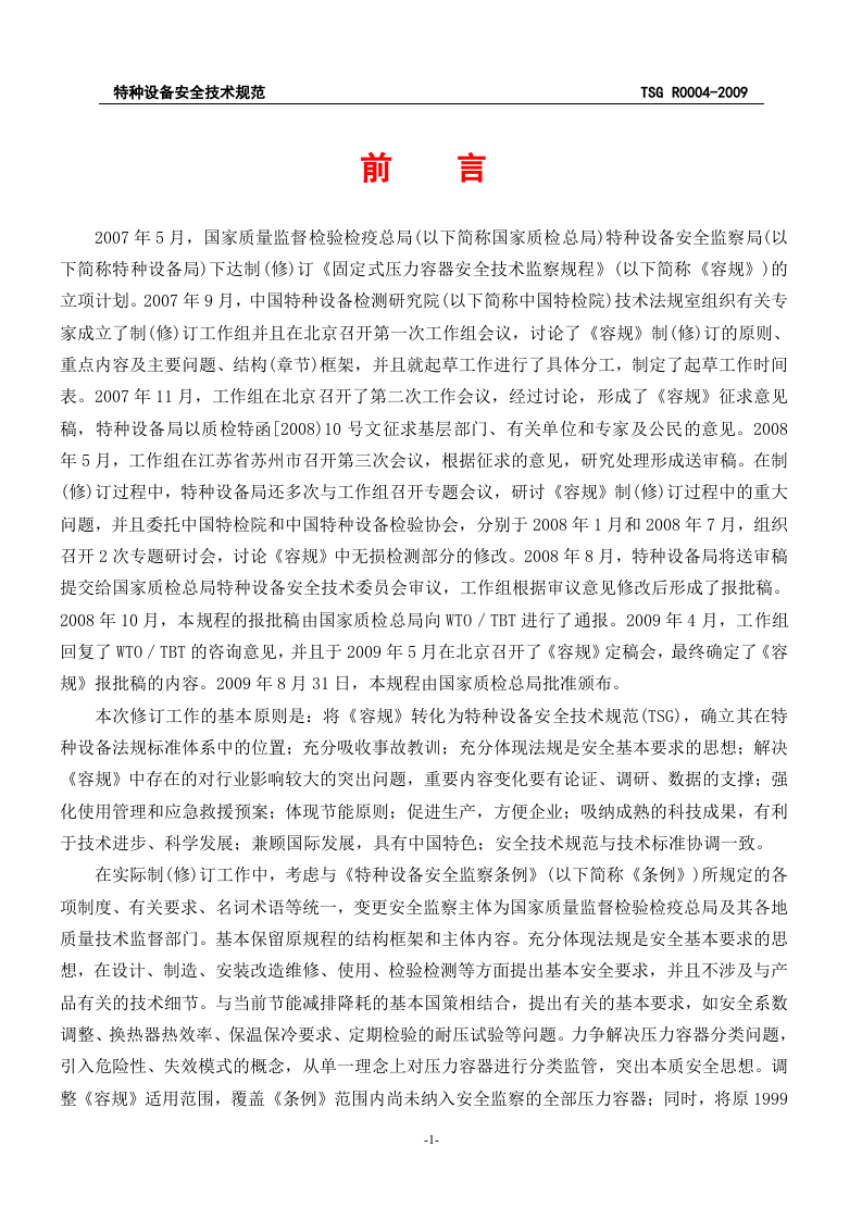 23、固定式压力容器安全技术监察规程.doc 第2页