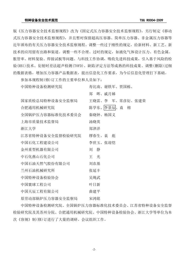 23、固定式压力容器安全技术监察规程.doc 第3页