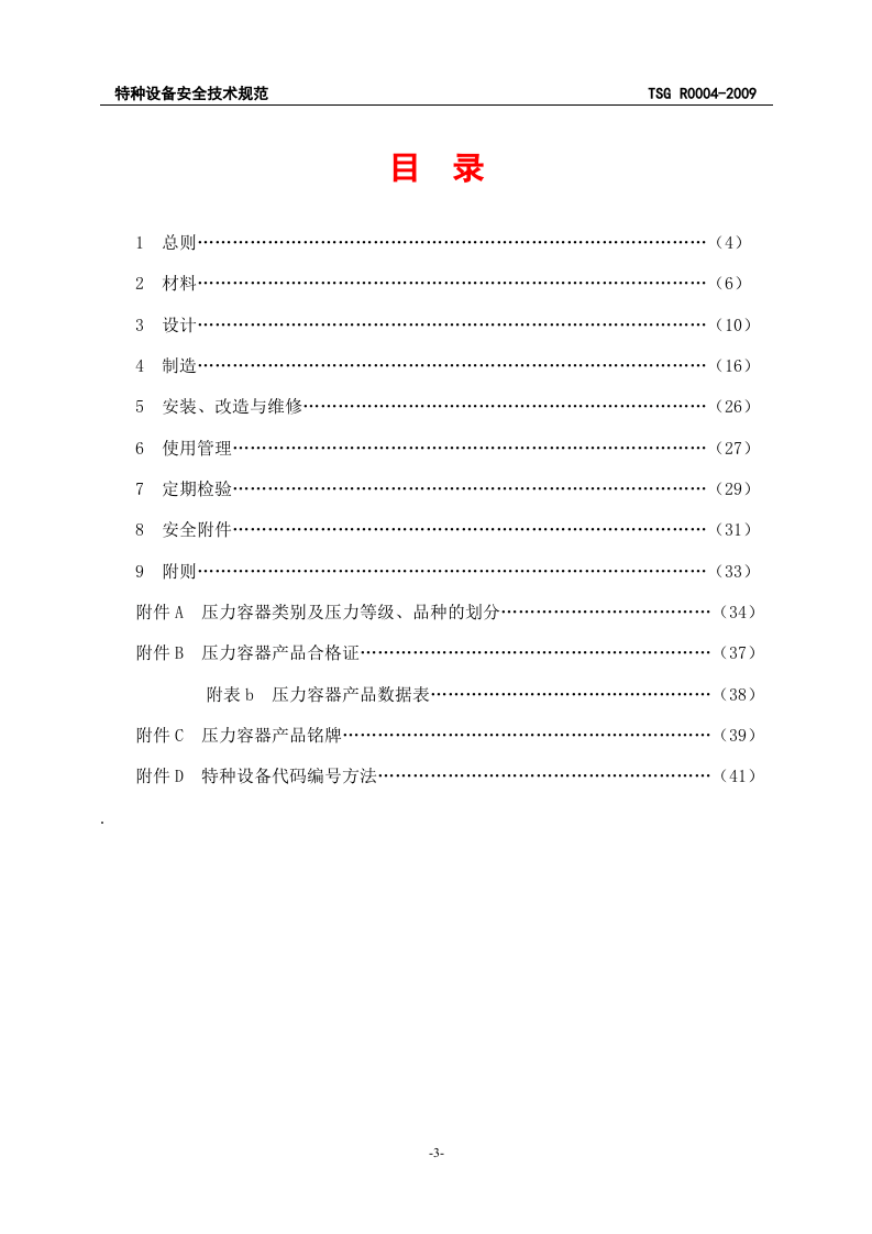 23、固定式压力容器安全技术监察规程.doc 第4页