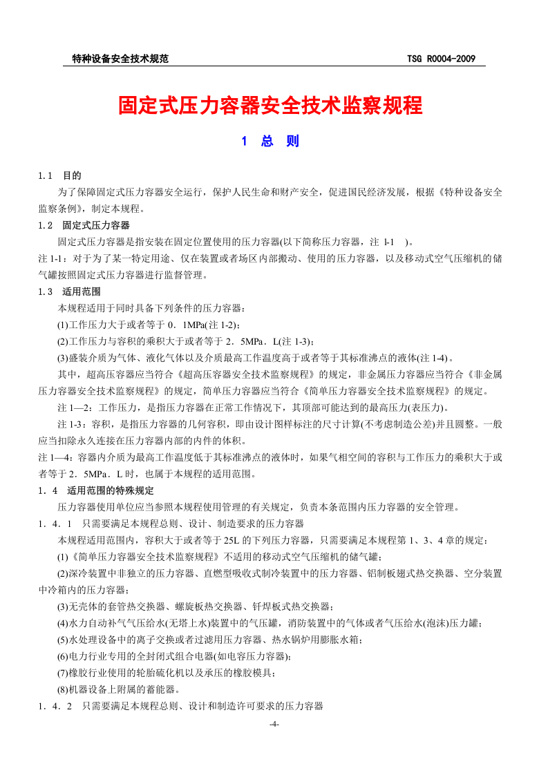 23、固定式压力容器安全技术监察规程.doc 第5页
