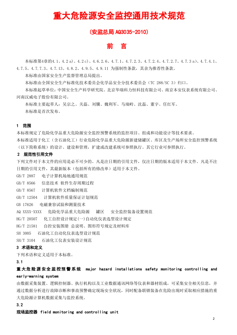 25、重大危险源安全监控通用技术规范.doc 第2页