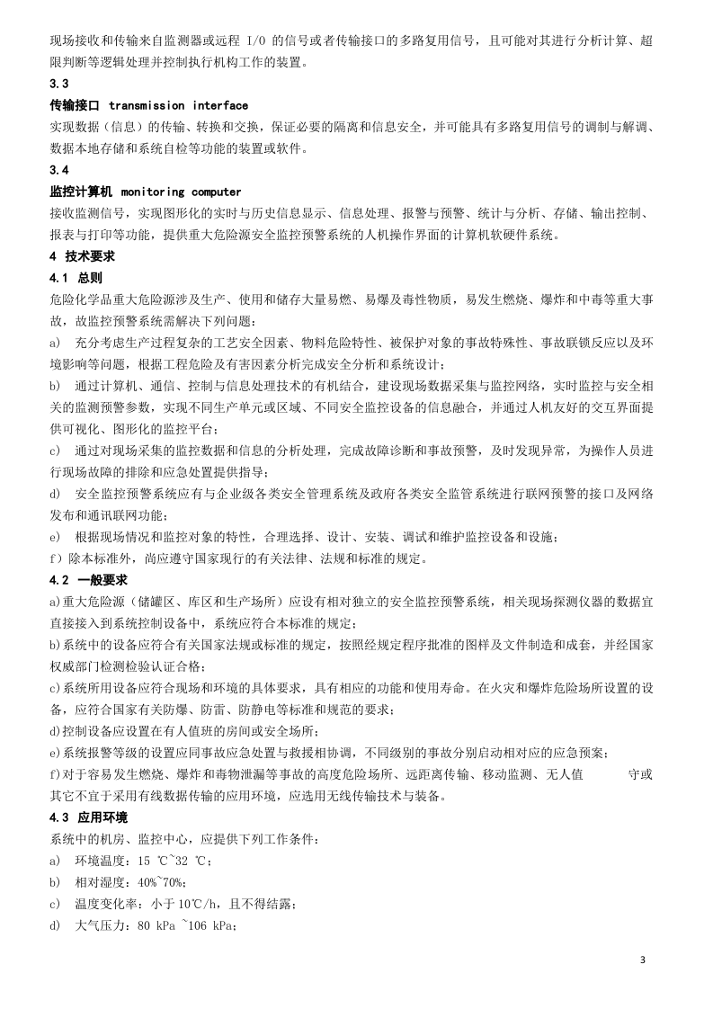 25、重大危险源安全监控通用技术规范.doc 第3页