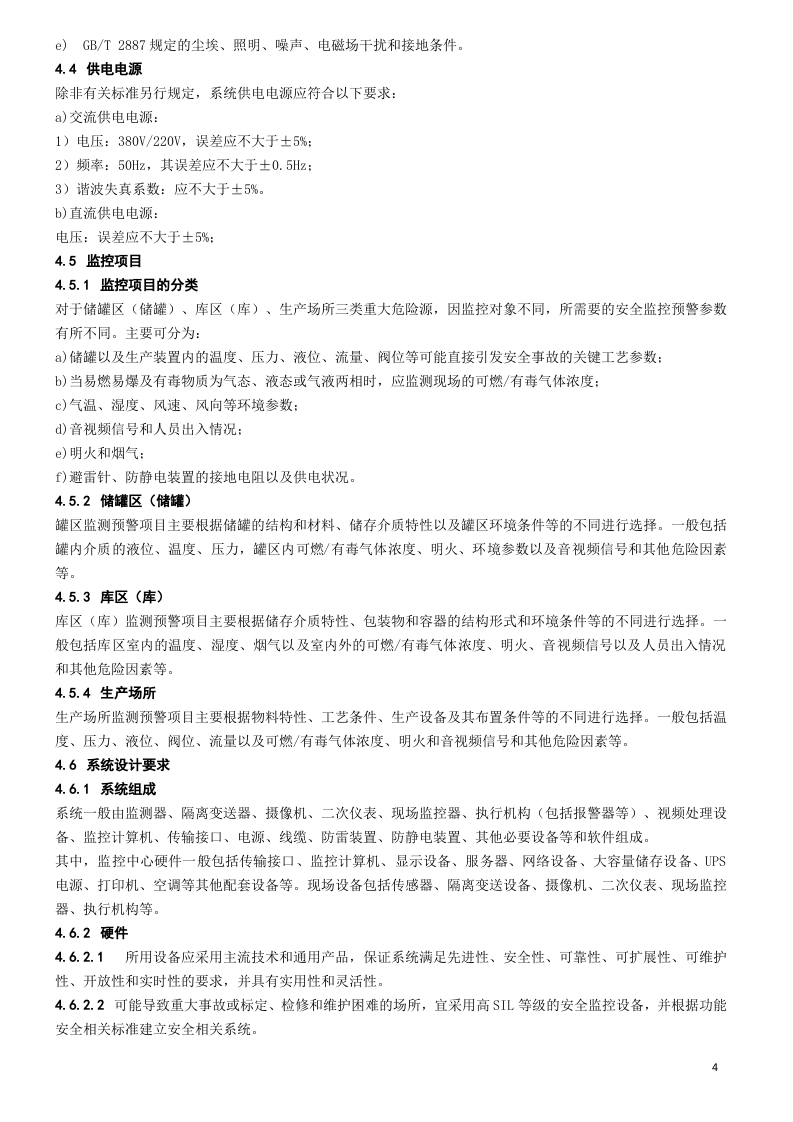 25、重大危险源安全监控通用技术规范.doc 第4页