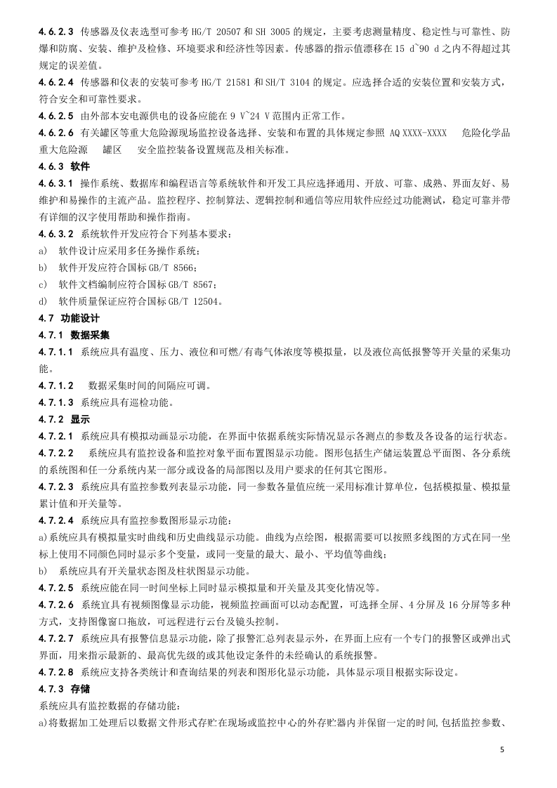 25、重大危险源安全监控通用技术规范.doc 第5页