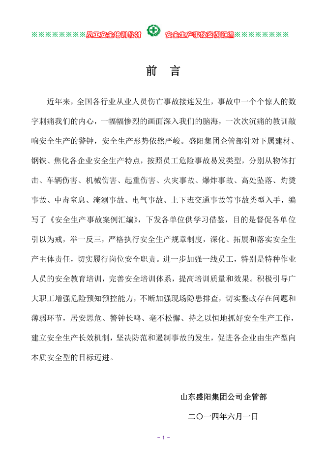 安全生产事故案例汇编.doc 第2页