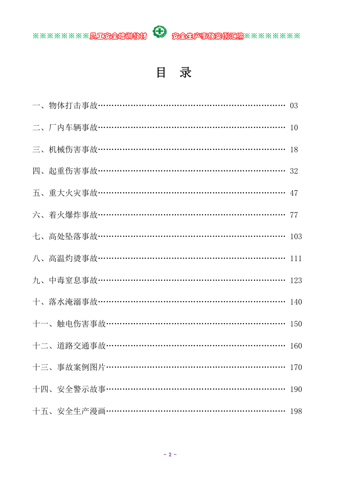 安全生产事故案例汇编.doc 第3页