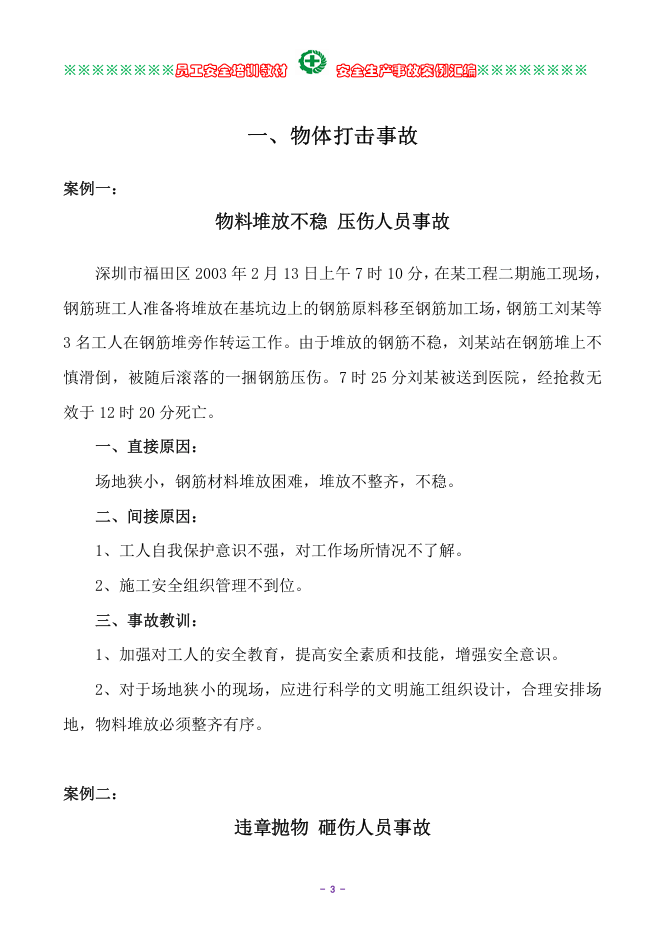 安全生产事故案例汇编.doc 第4页