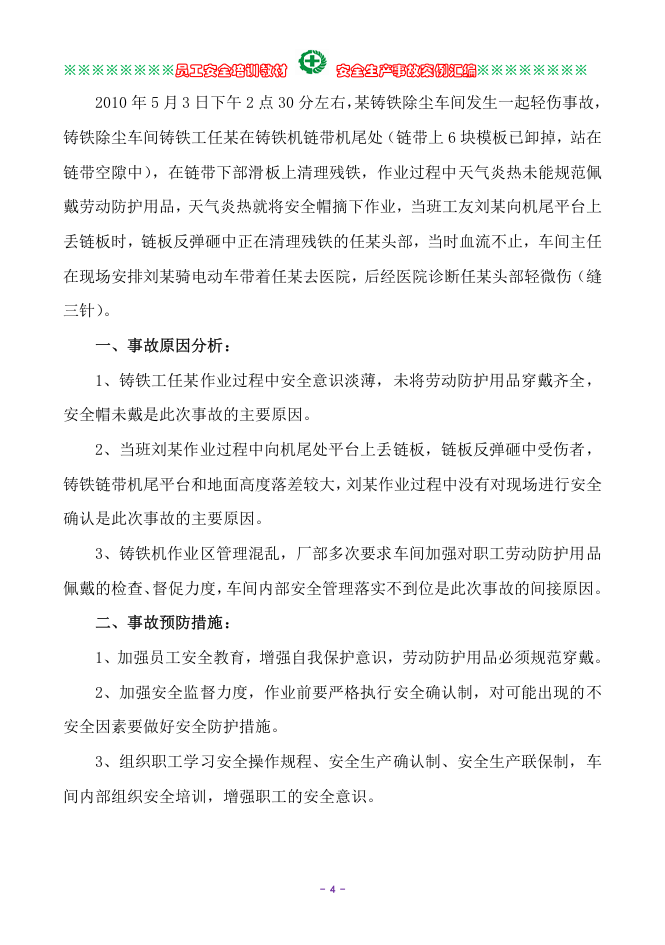 安全生产事故案例汇编.doc 第5页