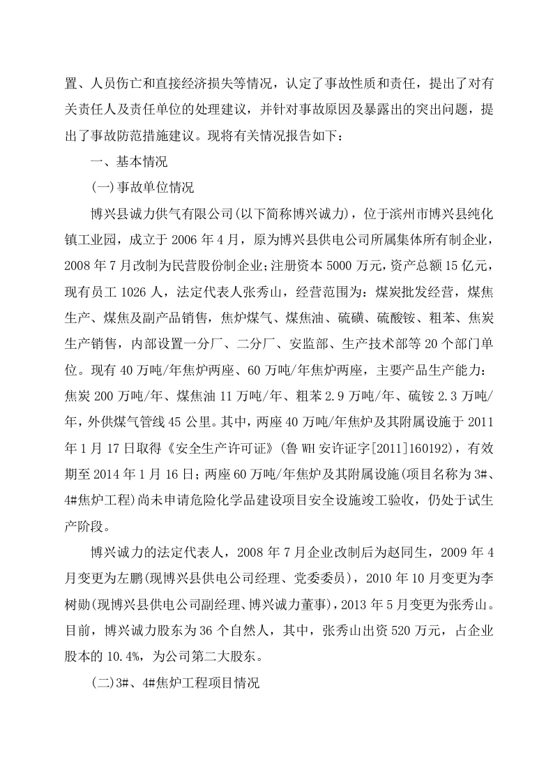 博兴县诚力供气有限公司&ldquo;10&middot;8&rdquo;重大爆炸事故调查报告.doc 第2页