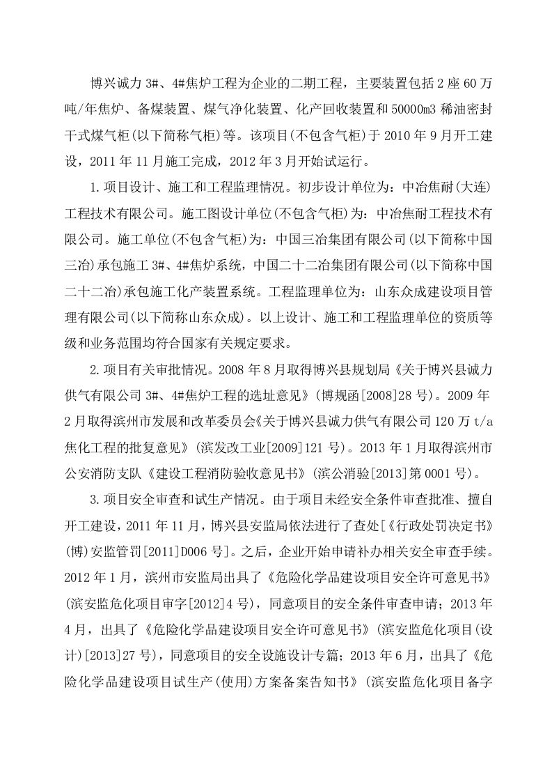 博兴县诚力供气有限公司&ldquo;10&middot;8&rdquo;重大爆炸事故调查报告.doc 第3页