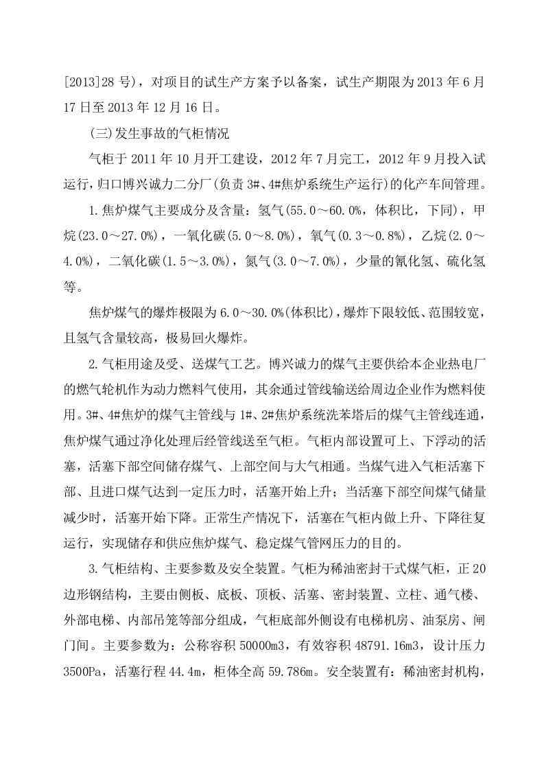 博兴县诚力供气有限公司&ldquo;10&middot;8&rdquo;重大爆炸事故调查报告.doc 第4页