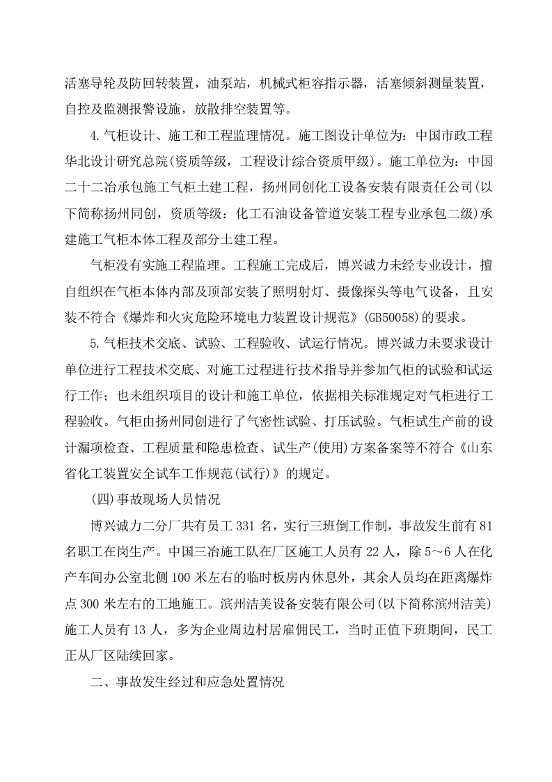 博兴县诚力供气有限公司&ldquo;10&middot;8&rdquo;重大爆炸事故调查报告.doc 第5页