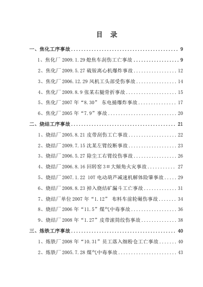 典型生产安全事故案例汇编.doc 第5页