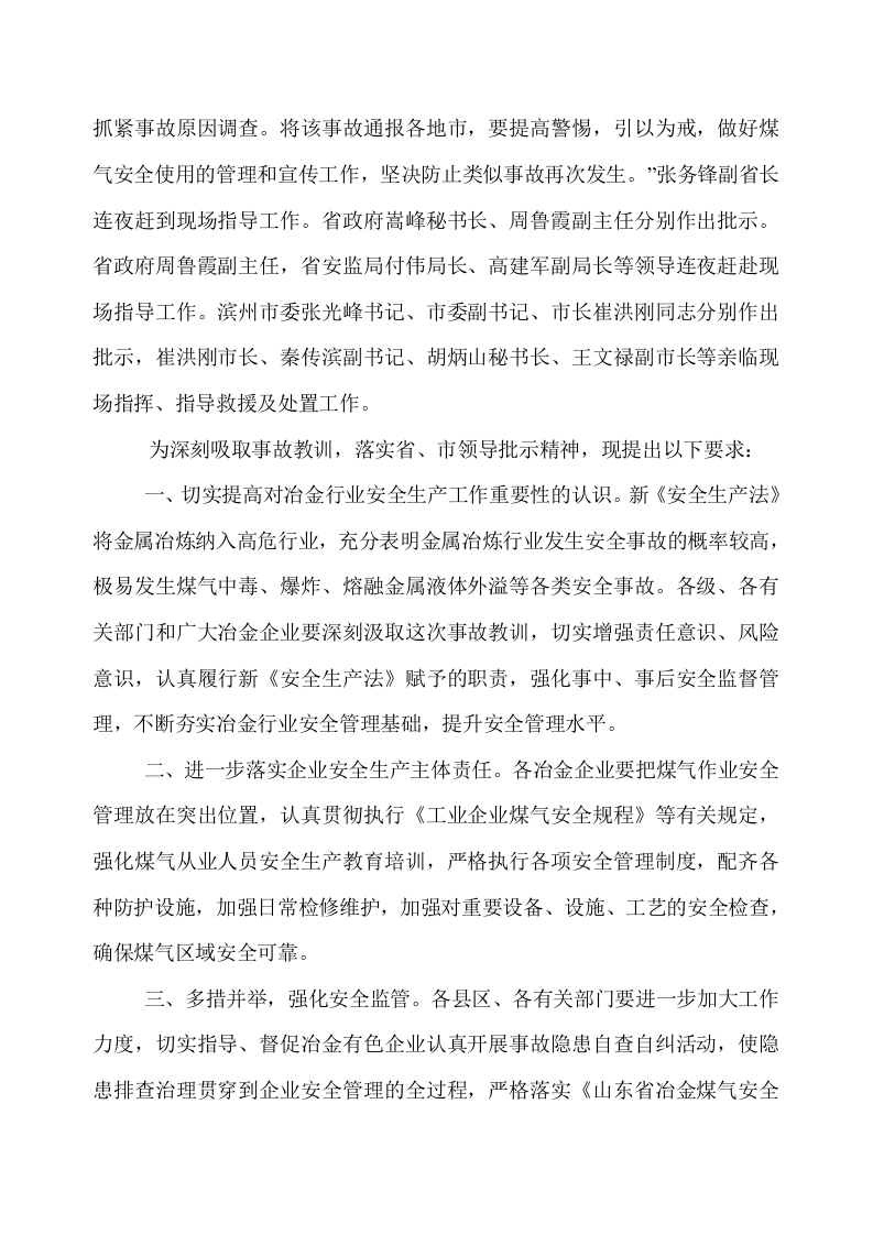 关于山东富凯不锈钢有限公司 &ldquo;11.29&rdquo;煤气泄漏伤亡情况的通报.doc 第2页