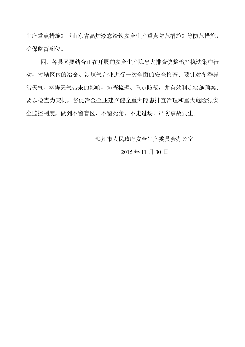 关于山东富凯不锈钢有限公司 &ldquo;11.29&rdquo;煤气泄漏伤亡情况的通报.doc 第3页