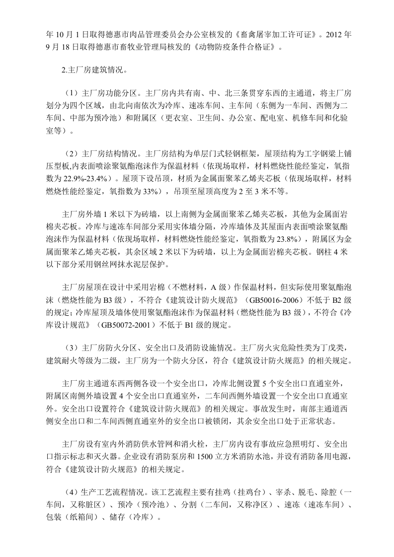 吉林省长春市宝源丰禽业有限公司&ldquo;6&bull;3&rdquo;特别重大火灾爆炸事故调查报告.doc 第2页