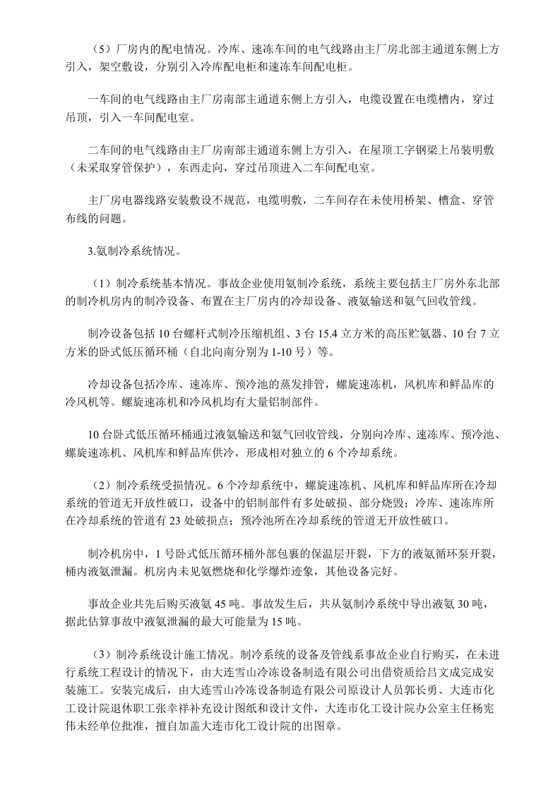 吉林省长春市宝源丰禽业有限公司&ldquo;6&bull;3&rdquo;特别重大火灾爆炸事故调查报告.doc 第3页