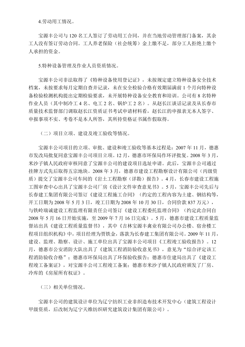 吉林省长春市宝源丰禽业有限公司&ldquo;6&bull;3&rdquo;特别重大火灾爆炸事故调查报告.doc 第4页