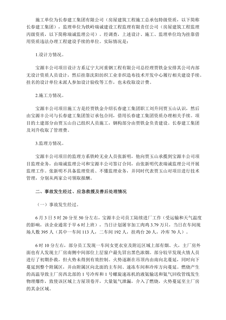 吉林省长春市宝源丰禽业有限公司&ldquo;6&bull;3&rdquo;特别重大火灾爆炸事故调查报告.doc 第5页