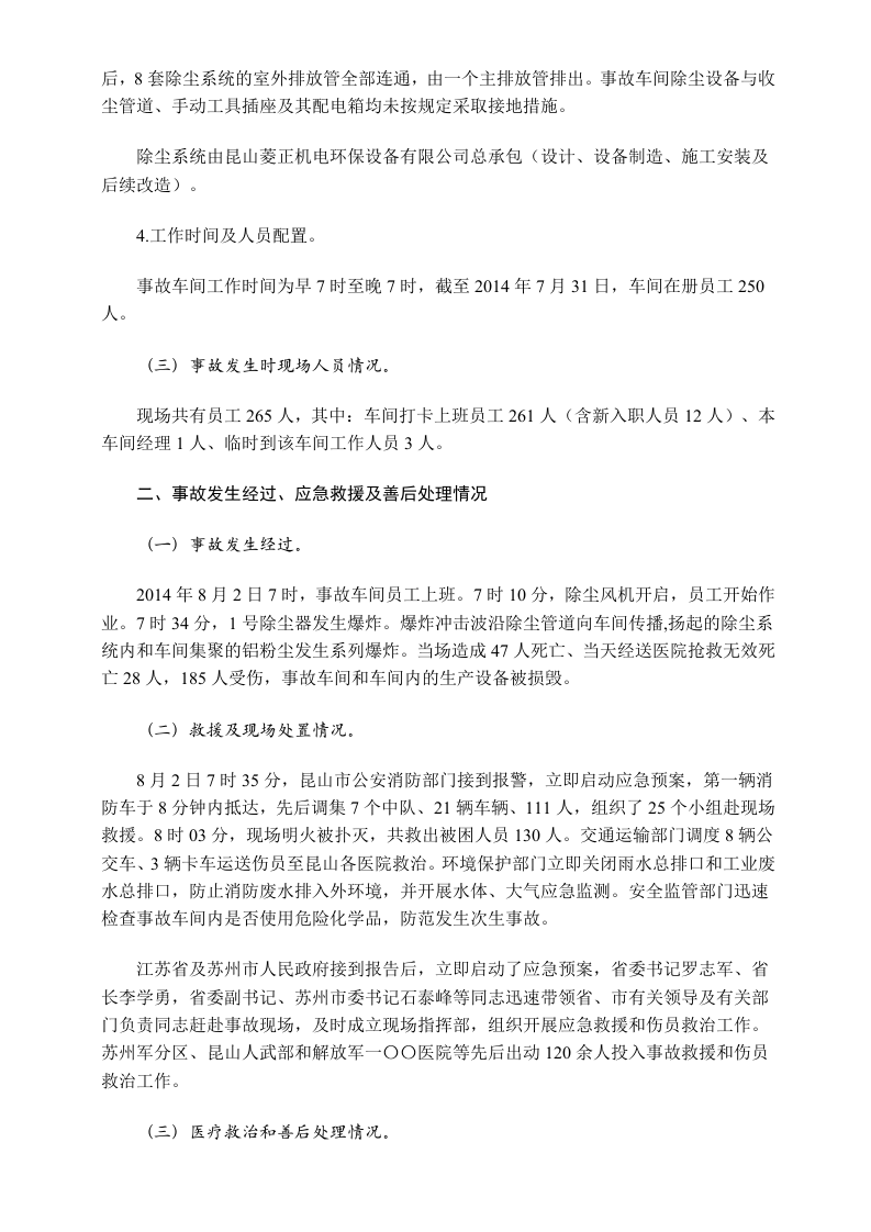 江苏省苏州昆山市中荣金属制品有限公司特别重大爆炸事故调查报告.docx 第3页