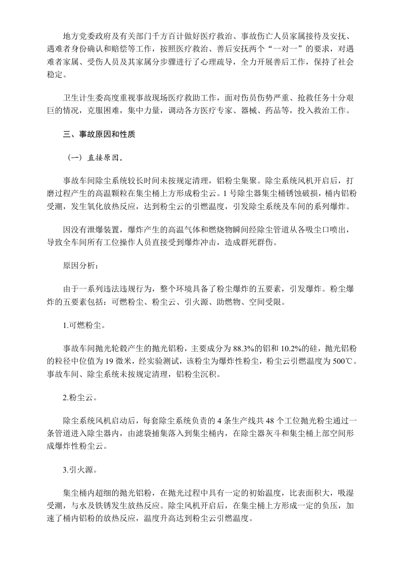 江苏省苏州昆山市中荣金属制品有限公司特别重大爆炸事故调查报告.docx 第4页