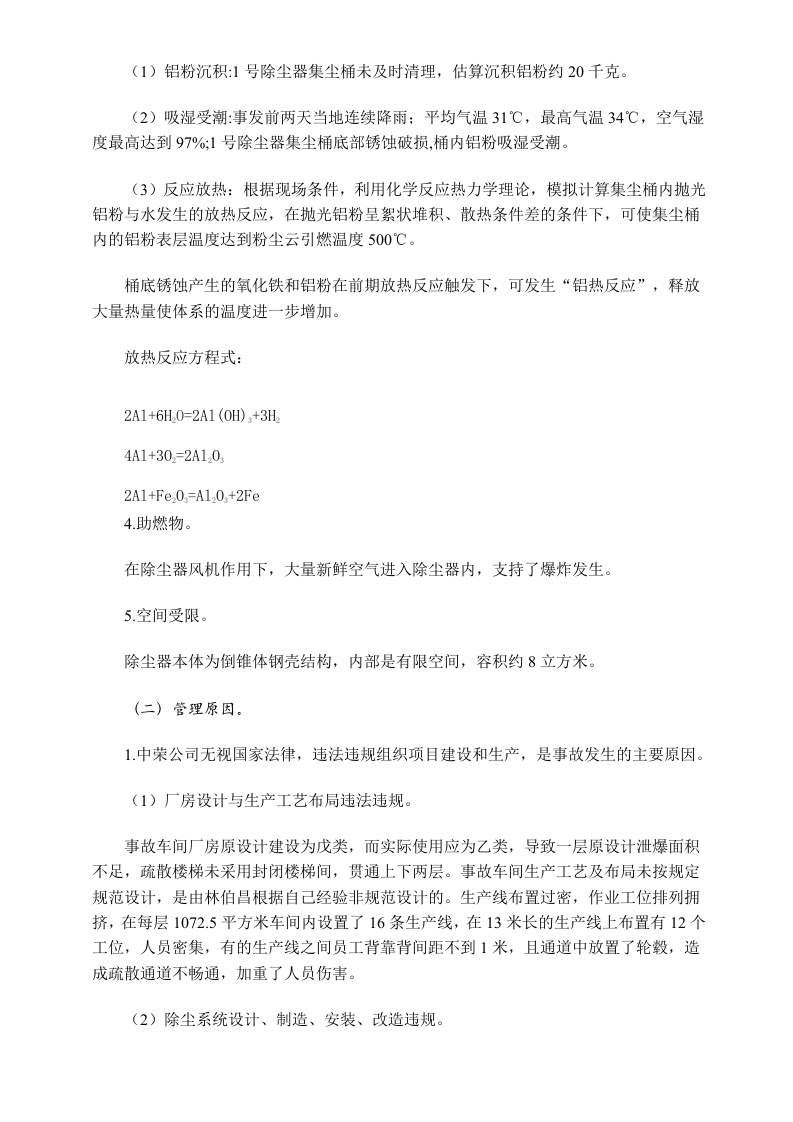 江苏省苏州昆山市中荣金属制品有限公司特别重大爆炸事故调查报告.docx 第5页