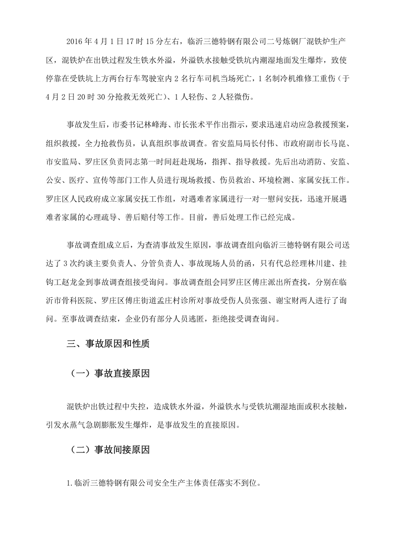 临沂三德特钢铁水外溢事故调查报告.docx 第3页