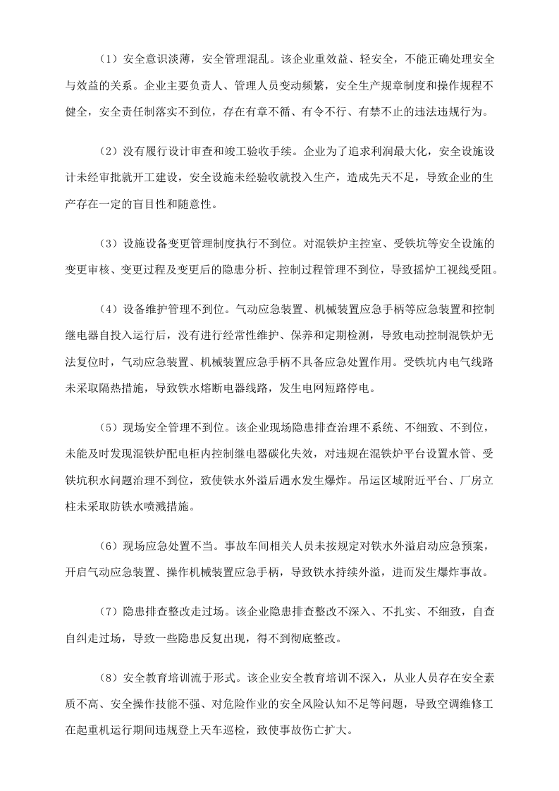 临沂三德特钢铁水外溢事故调查报告.docx 第4页