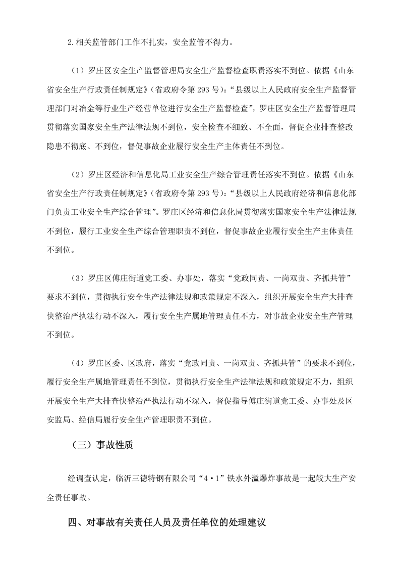 临沂三德特钢铁水外溢事故调查报告.docx 第5页