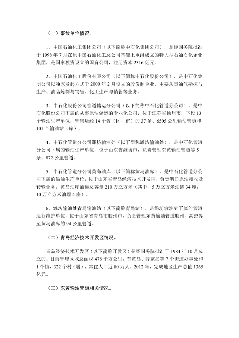 青岛11.22东黄输油管线爆炸通报.docx 第2页