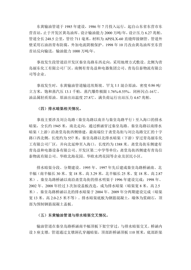 青岛11.22东黄输油管线爆炸通报.docx 第3页