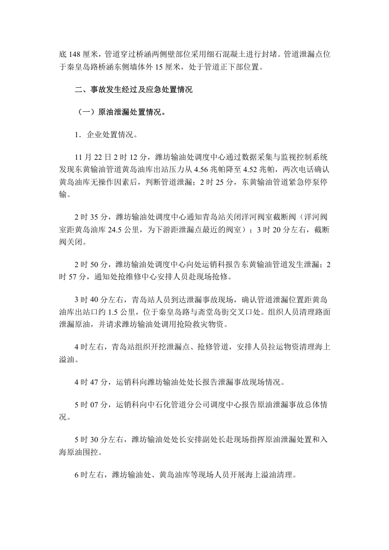 青岛11.22东黄输油管线爆炸通报.docx 第4页