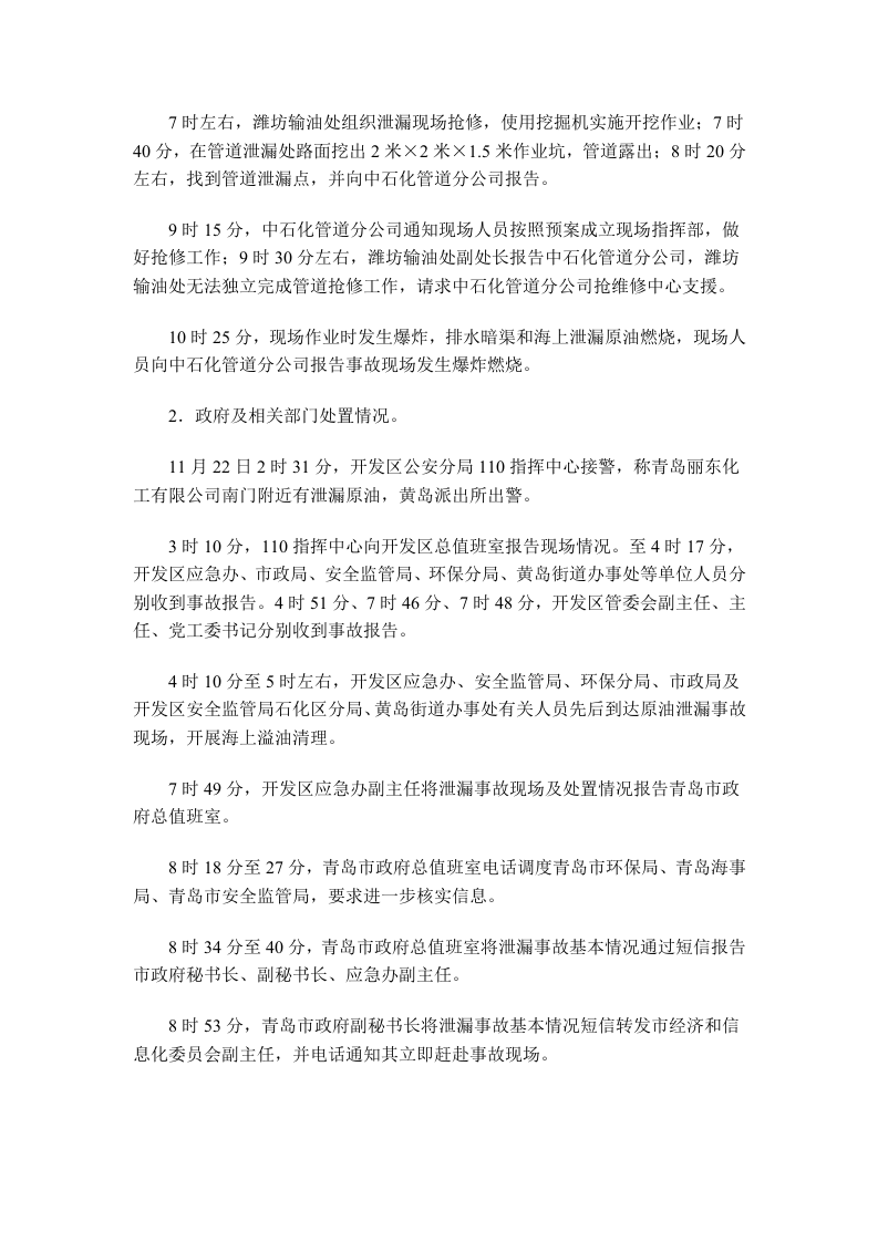 青岛11.22东黄输油管线爆炸通报.docx 第5页