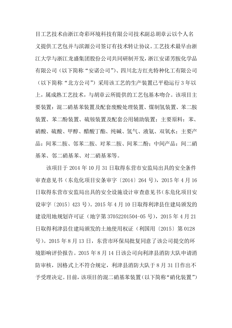 山东滨源化学有限公司&ldquo;8&bull;31&rdquo;重大爆炸事故调查报告.doc 第3页