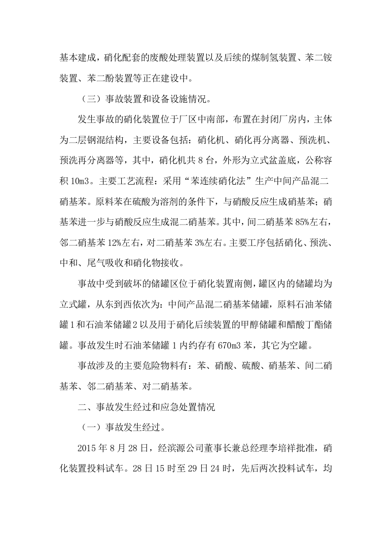山东滨源化学有限公司&ldquo;8&bull;31&rdquo;重大爆炸事故调查报告.doc 第4页