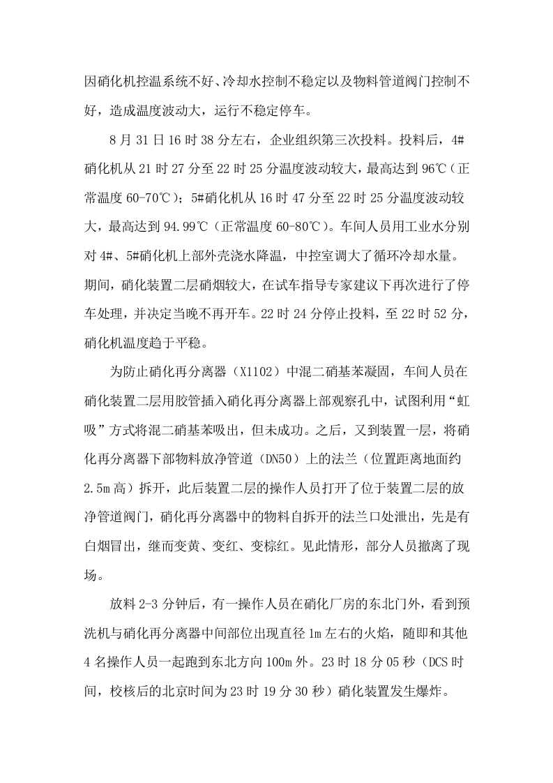 山东滨源化学有限公司&ldquo;8&bull;31&rdquo;重大爆炸事故调查报告.doc 第5页